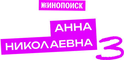 Проект «Анна Николаевна» 2 сезон 8 серия