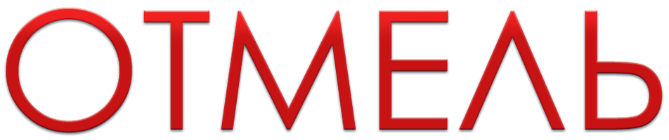 Отмель (Фильм, 2016)