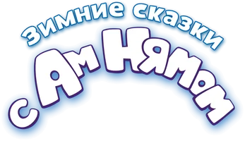 Зимние сказки с Ам Нямом
