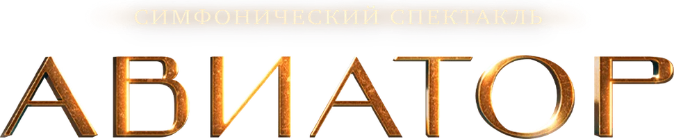 Симфонический аудиоспектакль «Авиатор»