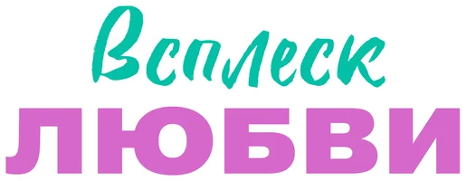 Всплеск любви (Дорама)