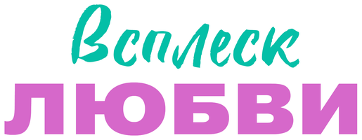 Всплеск любви 1 сезон смотреть онлайн