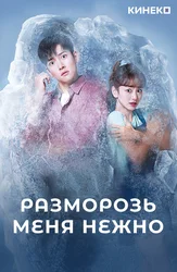 Разморозь меня нежно