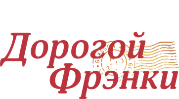 Дорогой Фрэнки (Amediateka)