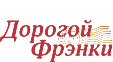 Фильм Дорогой Фрэнки (Amediateka)