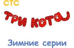 Uch Mushuk: Qishki ta'tillar (multfilmlar 2025) - o‘zbek tilida tarjima