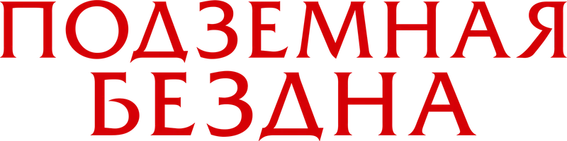Подземная бездна