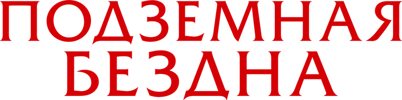 Подземная бездна (Фильм, 2024)