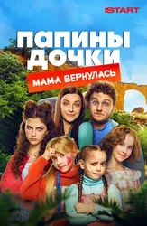 Папины дочки. Мама вернулась