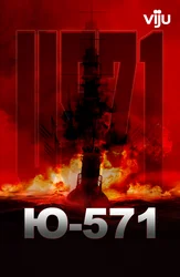 Ю-571