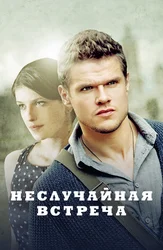 Неслучайная встреча