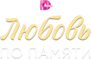 Сериал Любовь по памяти смотреть онлайн