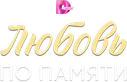 Любовь по памяти