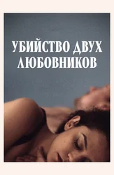 Убийство двух любовников