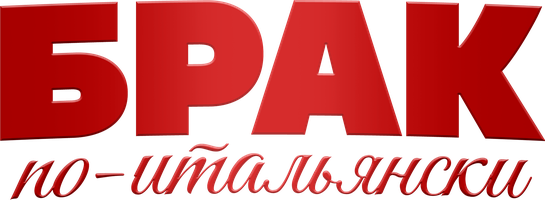 Фильм Брак по-итальянски