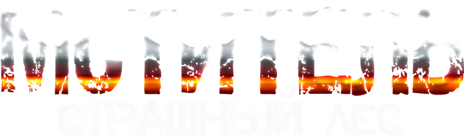 Мститель. Страшный лес (сериал 2023)