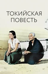 Токийская повесть