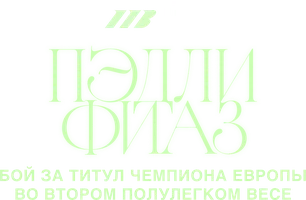 Джош Пэдли vs Акиб Фиаз (спорт 2026)
