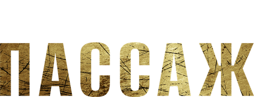 Фильм Пассаж