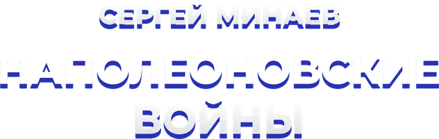 Аудиосериалы Сергей Минаев. Наполеоновские войны. Рождение современного мира.
