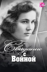 Свидание с войной