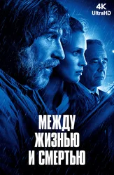 [4K] Между жизнью и смертью