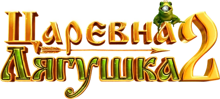 Царевна-лягушка 2
