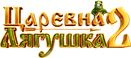 Фильм Царевна-лягушка 2