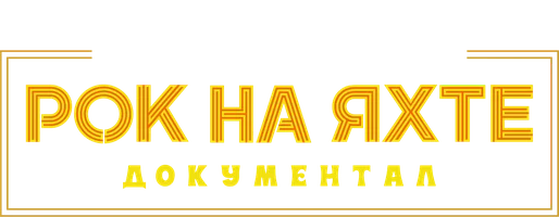 Фильм Музыкальная шкатулка: Рок на яхте