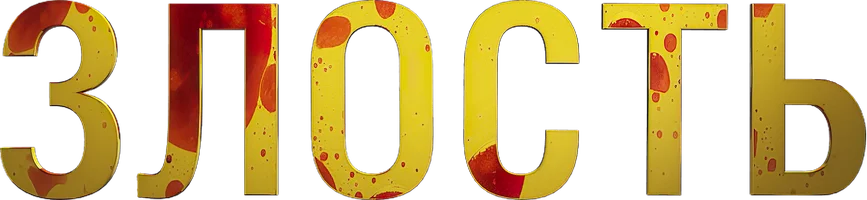 Злость