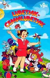 Цветик-Семицветик