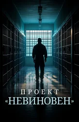 Проект «Невиновен»