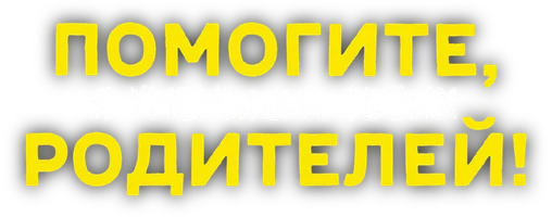 Помогите, я уменьшил своих родителей!