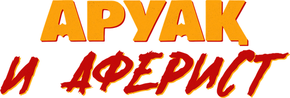 Фильм Аруак и аферист (на русском языке с казахскими субтитрами)