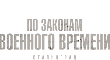 Po zakonam voennogo vremeni (seriallar 2015) - o‘zbek tilida tarjima