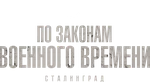 По законам военного времени