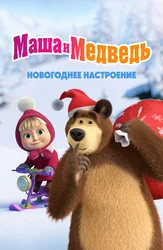 Маша и Медведь. Новогоднее настроение
