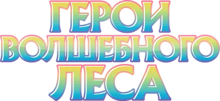 Герои волшебного леса