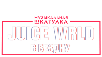 Фильм Музыкальная шкатулка. Juice WRLD: В бездну