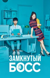 Замкнутый босс