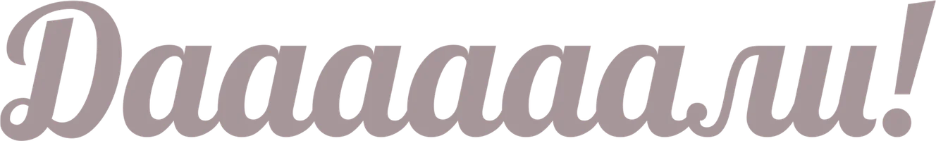 Даааааали! (фильм 2023)