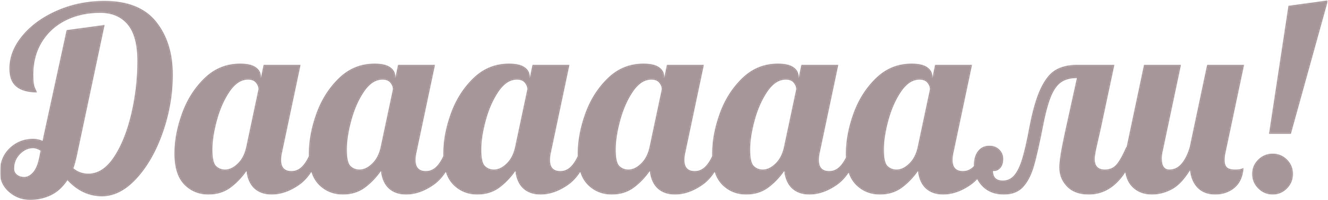 Фильм Даааааали!