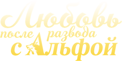 Любовь после развода с Альфой 1 сезон 2 серия