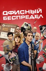 Офисный беспредел