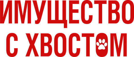 Имущество с хвостом