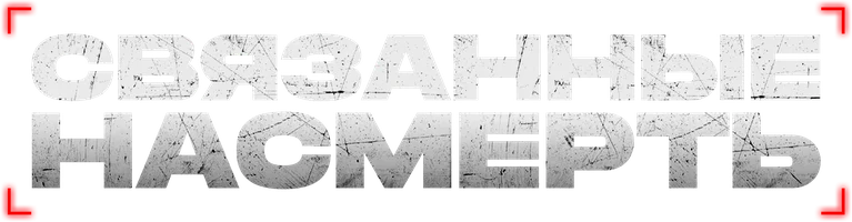 Фильм Связанные насмерть