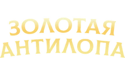 Мультфильм Золотая антилопа смотреть онлайн