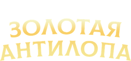 Золотая антилопа (Фильм, 1954)