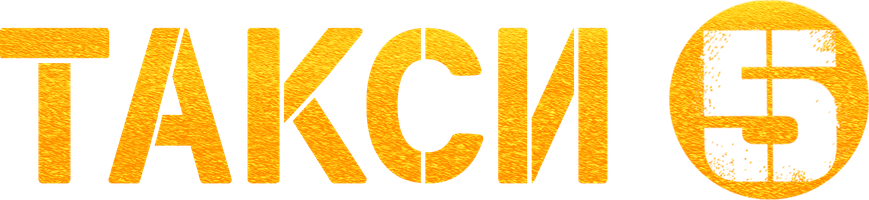 Такси 5 (Фильм, 2018)