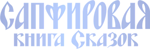 Сапфировая книга сказок